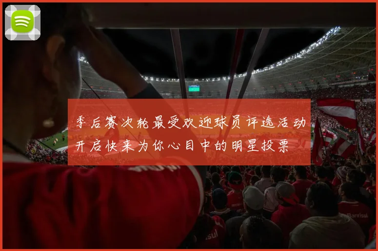 季后赛次轮最受欢迎球员评选活动开启快来为你心目中的明星投票