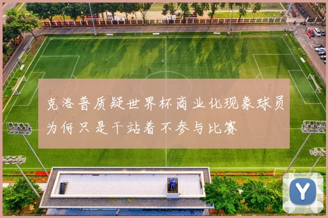 克洛普质疑世界杯商业化现象球员为何只是干站着不参与比赛
