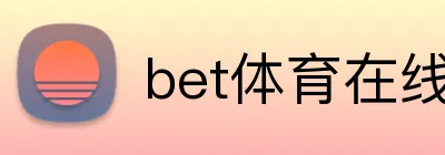 bet体育在线官方网站 Logo